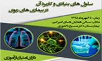 سمینار "سلول های بنیادی و کاربرد آن در بیماریهای ریوی" برگزار می گردد