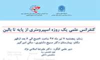 کنفرانس علمی یک روزه " اسپیرومتری از پایه تا بالین"