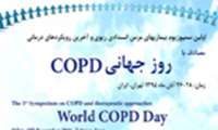 اولین سمپوزیوم بیماریهای مزمن انسدادی ریوی و مصادف با روز جهانی COPD