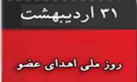 31 اردیبهشت روز ملی اهدا عضو اهدای زندگی گرامی باد