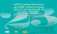 بيست و سومين کنگره بيماريهای عفونی و گرمسيری ايران 