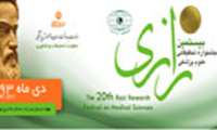 ثبت نام در بیستمین جشنواره تحقیقاتی علوم پزشکی رازی از فردا آغاز می شود