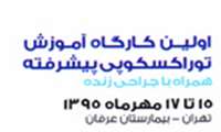 برگزاری اولین کارگاه آموزشی " توراکوسکوپی پیشرفته همراه با جراحی زنده"