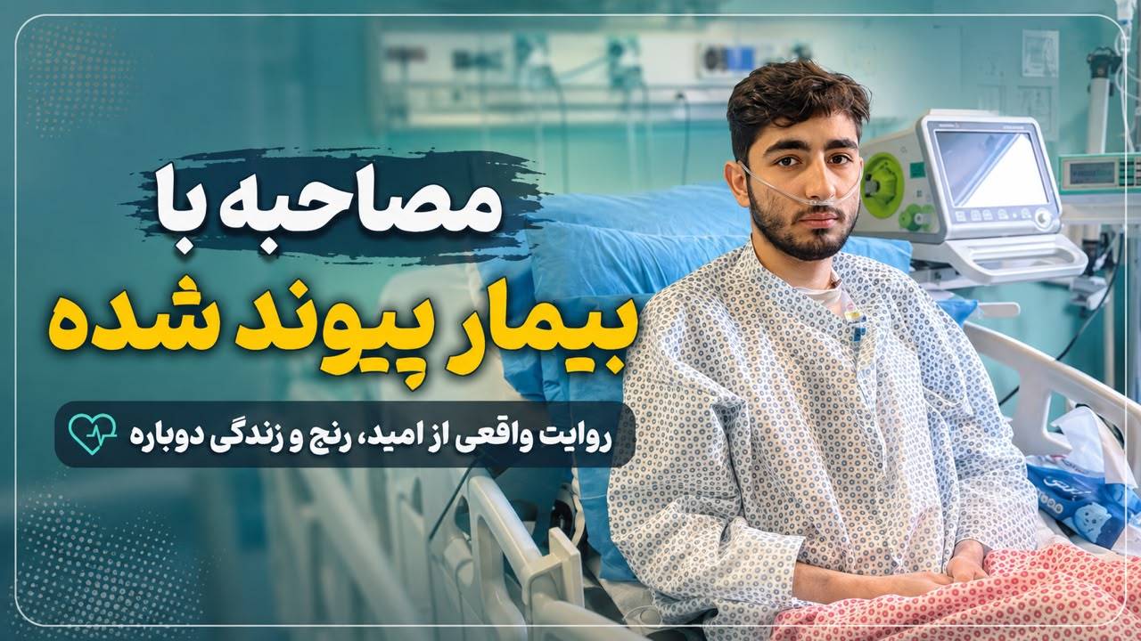 مصاحبه با بیمار پیوندی